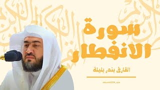 سورة الانفطار للقارئ بندر بليلة