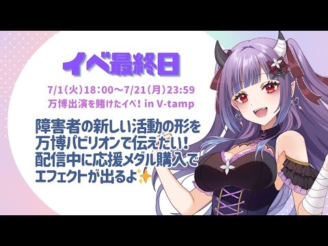 【雑談歌枠】万博出演イベ最終日🔥歌とお話で最後まで一緒に駆け抜けよう～！