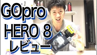 GoPro HERO8 Blackがやってきた！アクションカメラを購入したので設定～レビューやってみた！