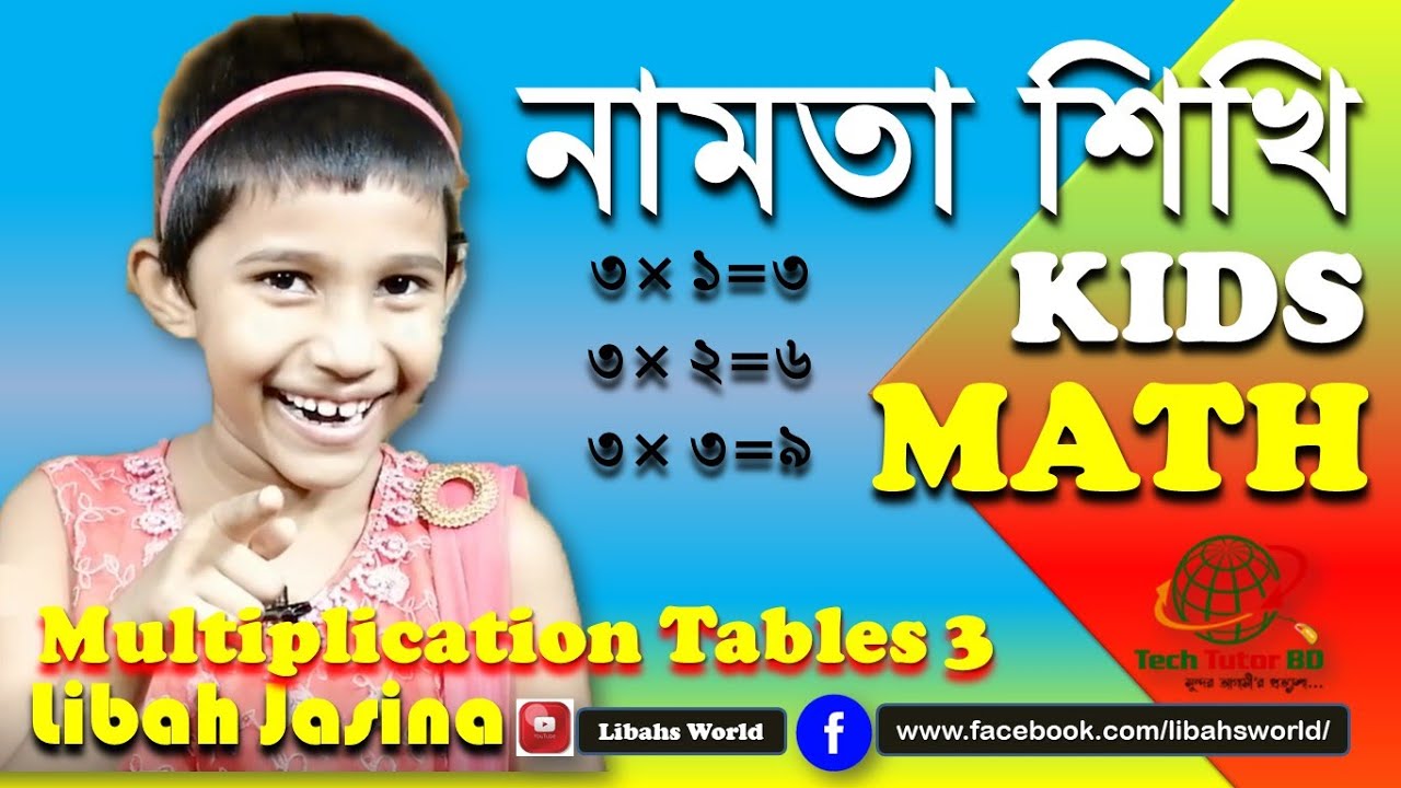 Bangla Namta | Multiplication Tables 3 | Bangla Tables 2 to 10 | Pre ...