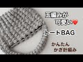玉編みが可愛い❤️トートBAG かんたんかぎ針編み