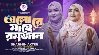 রমজনর সর নতন গজল ২০২৬ Elo Re Mahe Ramjan এল র মহ রমজন Sharmin Akter Romjaner Gojol