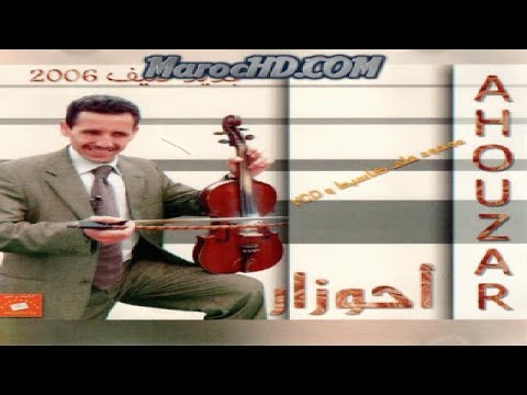 Album Abdel Aziz Ahouzar Kayna Dorof البوم عالي الجودة للفنان عبد العزيز احوزار كاينة ظروف