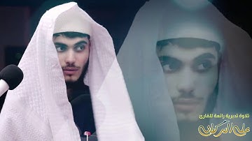 تلاوة تدبرية رائعة للقارئ علي التركماني " ما تيسر من سورة التوبة