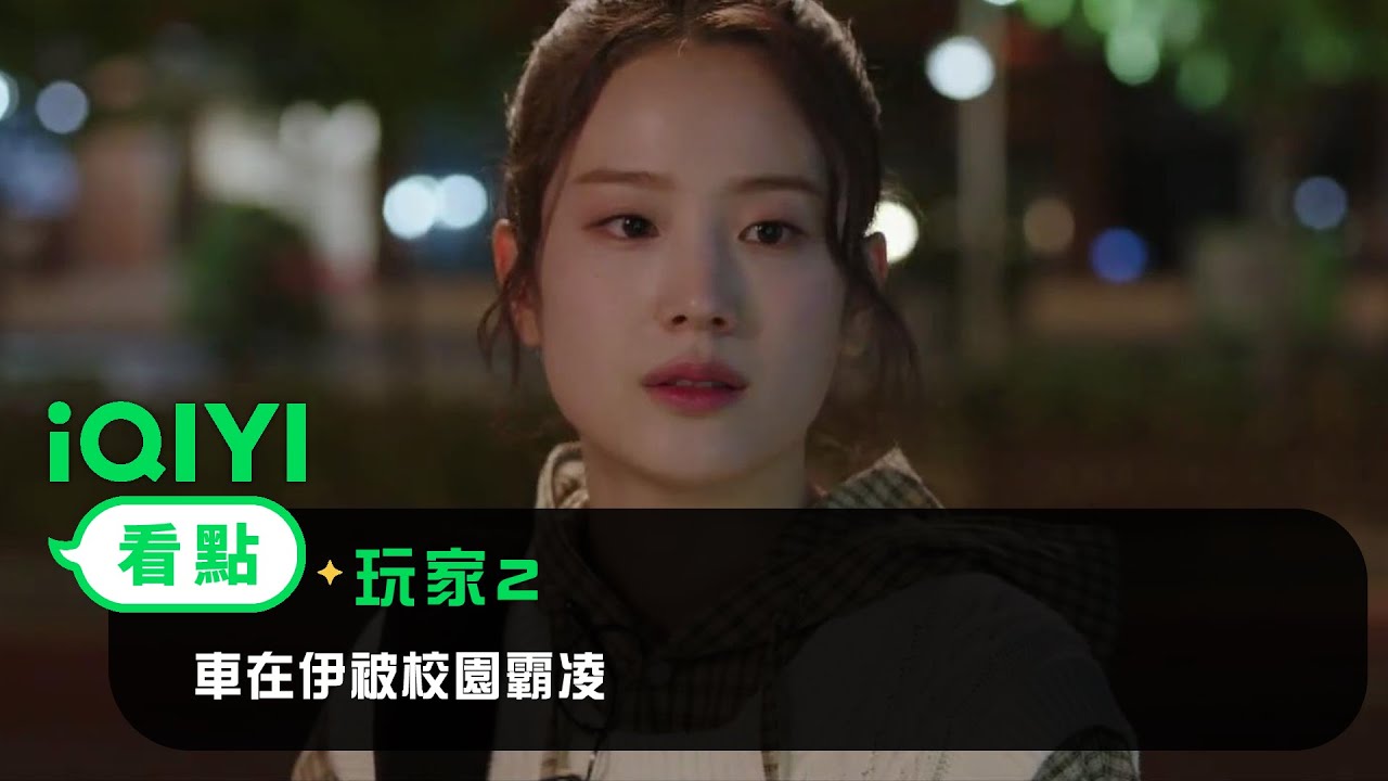 《玩家2》EP3看點：車在伊被校園霸凌！愛豆出手相助 | 愛奇藝