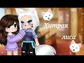 🦊 Хитрая лиса 🦊 | Озвучка Мини-Фильма | Gacha Club | Gacha life