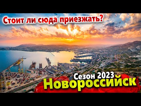 #Новороссийск - Лучший город для жизни на побережье? Что нового в 2023 году? Акция Бескозырка.