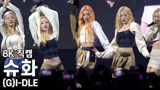 (여자)아이들 슈화 ( 누드 Nxde ) 한국체육대학교 축제 직캠 (G)I-DLE Fancam 221027