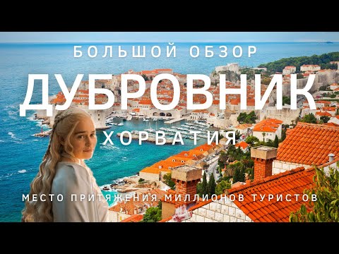 Игра престолов и Дубровник, Хорватия что посмотреть за 1 день. Bergamo - Your Traveler