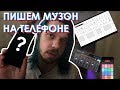 Пишем ЭМОРЕП на телефоне | разные приложения для записи музыки