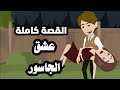 عشق الجاسور وقعت ف حب مصاص دماء واكتشفت حقيقتي قصه كامله رومانسي مشوق جدا 
