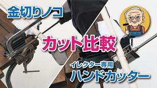 おしえて、ヤジさん！「金切りノコとイレクター専用ハンドカッターのカット比較」