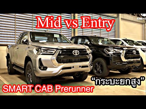 รีวิวเปรียบเทียบผลิตภัณฑ์ Hilux REVO Smart Cab ยกสูง“Mid \u0026 Entry”รุ่นปรับปรุง2021ใหม่