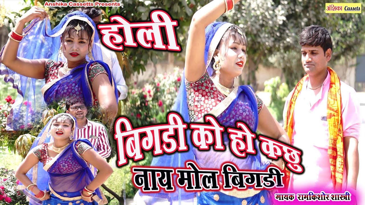 #Holi_2021, बिगड़ी को हो कछु नाय मोल बिगड़ी को , रामकिशोर शास्त्री #Anshika_Cassetts