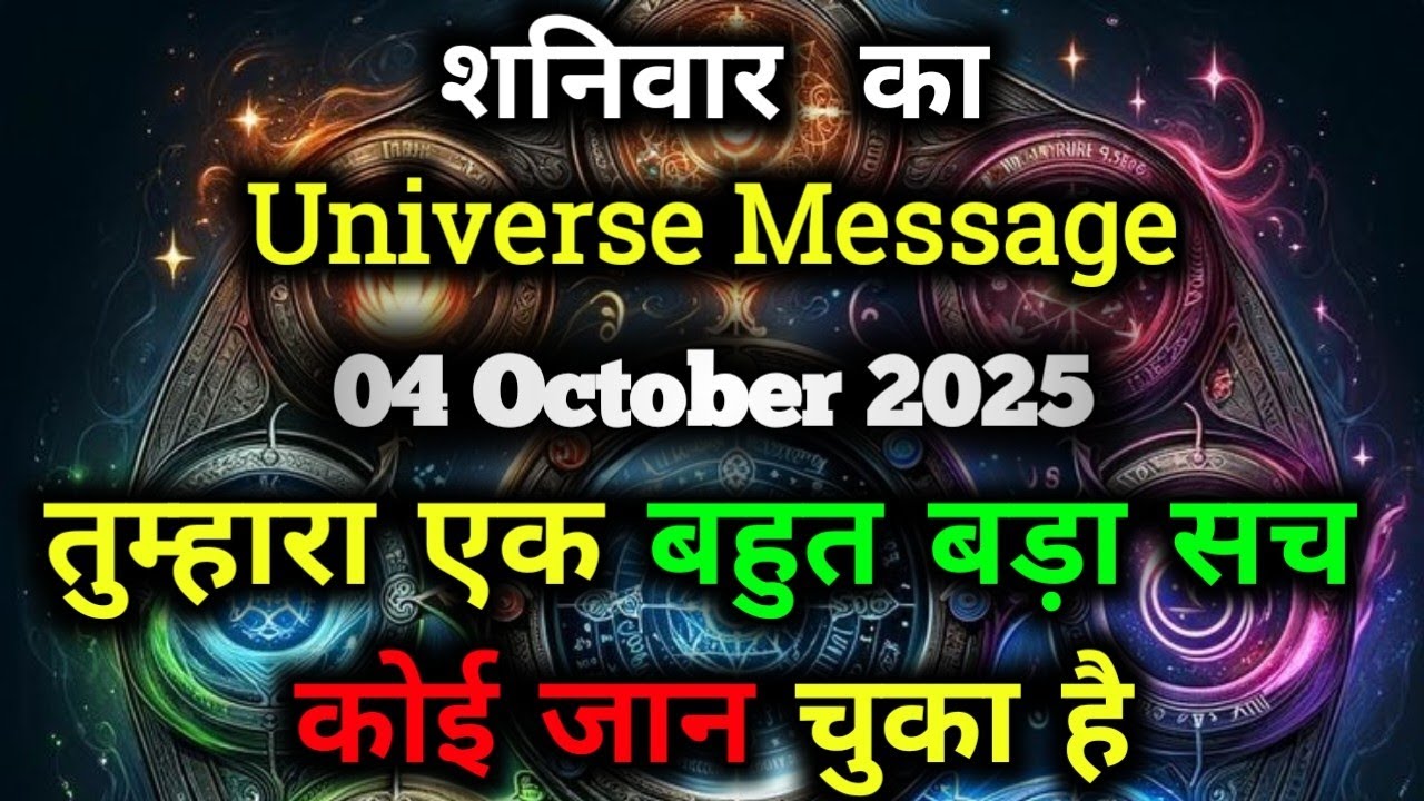 ✅04 अक्टूबर 2025 Ka Universe Message || Aaj ka ब्रह्मांडीय सन्देश || Divine Message Today#godmessage