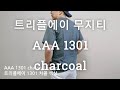 aaa 1301 charcoal color review 트리플에이 무지티 차콜 색상 후기
