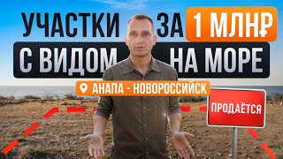 Доступные участки с видом на море в Краснодарском крае. Анапа/Новороссийск