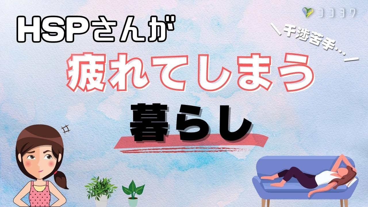 『チェック』HSPに避けて欲しい暮らし7選／日々疲れてしまう原因とは?