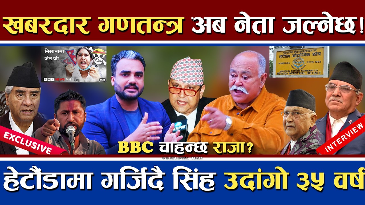 गणतन्त्रले छरेको भ्रमले जलेको घटनाक्रम | हेटौंडाबाट गर्जिए सिंह | नयाँलाई मात्र घेराउ किन ? | King ?