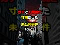 【恐怖】実は地球が壊滅寸前だった非公開事件3選