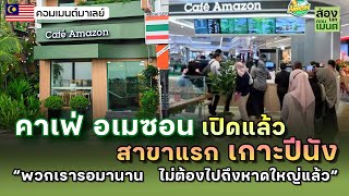 “คาเฟ่ อเมซอน” บุกจริง! เปิดสาขาแรก เกาะปีนัง | คอมเมนต์มาเลเซีย