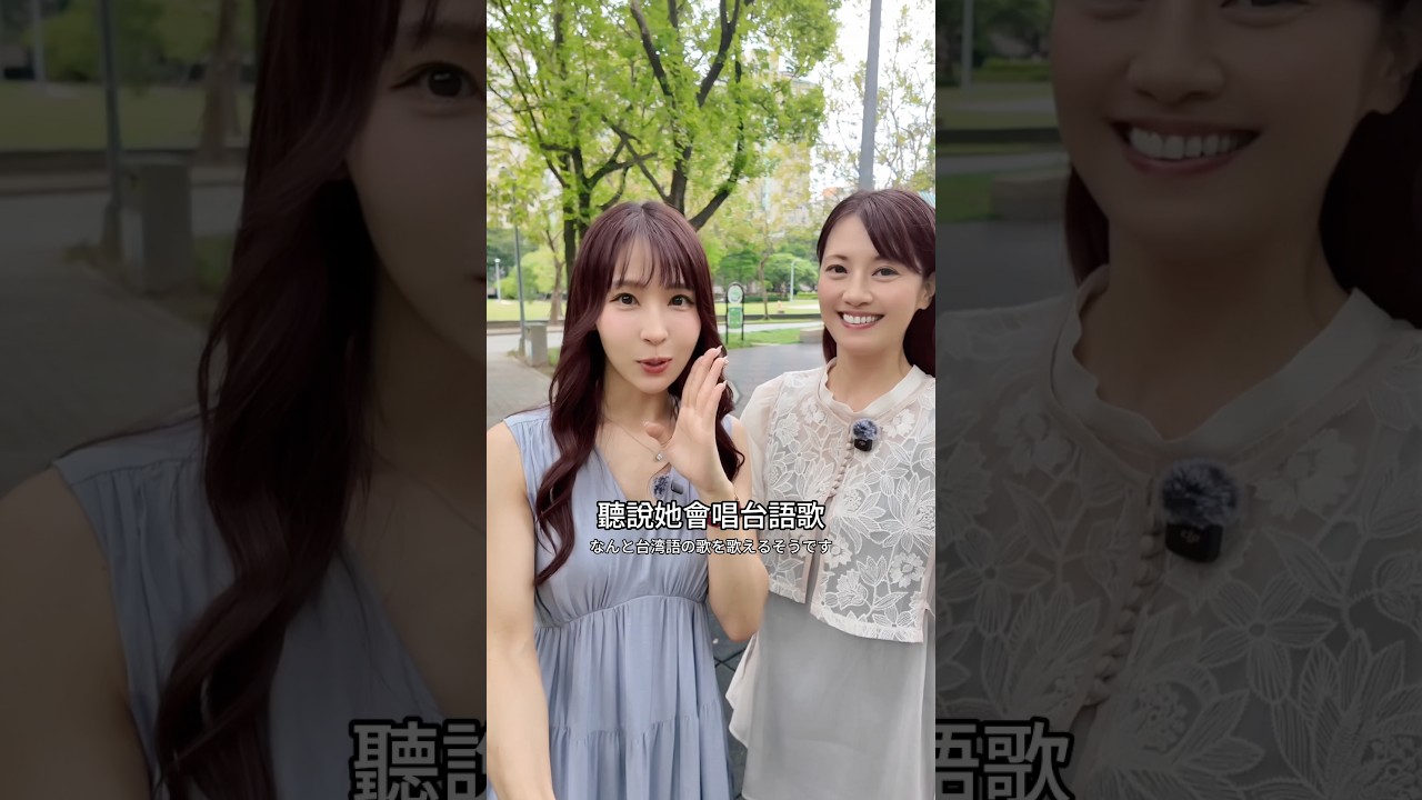 日本女生會唱台語歌⁉️ 縮圖