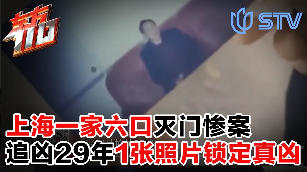 1991年上海一家六口惨遭灭门，29年后的一张老照片，让警察破案！#东方110 FULL
