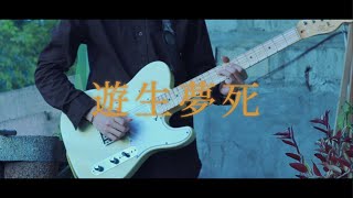 Eve - 遊生夢死 \/ Guitar Cover