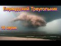 Бермудский Треугольник  18 серия.