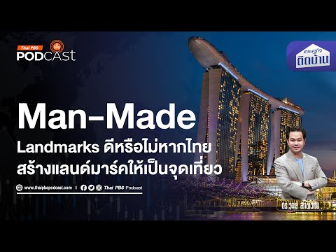 Man-Made Landmarks โอกาสธุรกิจท่องเที่ยว 