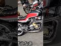 「CBXすげーなぁ」CBX400F旧車RPM管