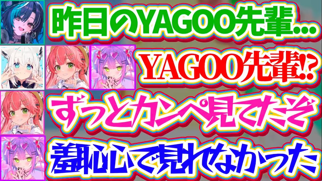 【社長イジリ】昨日の『台本丸読み＆アドリブ皆無のYAGOO』を見て羞恥心が限界突破し、全員でYAGOOをイジり倒すホロメン達w【ホロライブ切り抜き/白上フブキ/さくらみこ/常闇トワ/輪堂千速】