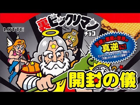 【詳細不明】謎の新シール  裏ビックリマンチョコ　1箱でコンプできる？[開封の儀]