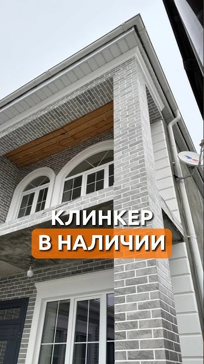 Фасадный клинкер в наличии | Польская фасадная клинкерная плитка - YouTube