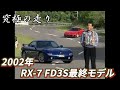 ～黒澤元治　究極の走り～2000年 RX-7 FD3S最終モデル