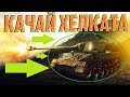 БЫСТРО КАЧАЙ ХЕЛКАТА В WOT!