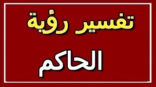 تفسير  رؤية الحاكم في المنام | ALTAOUIL - التأويل | تفسير الأحلام -- الكتاب الثاني