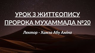 Урок з життєопису пророка Мухаммада №20 | Лектор - Хамза Абу Аміна | УІОУ