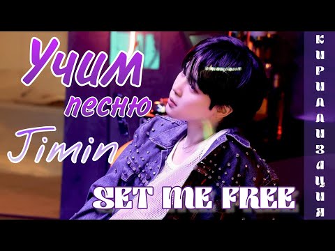 Учим песню Jimin - Set me free Pt.2 (КИРИЛЛИЗАЦИЯ)