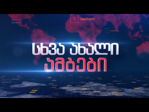 ახალი ამბები 18.08.2022