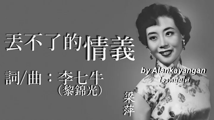 丢不了的情义:梁萍唱 (歌词版）好歌听出好心情。 - 天天要闻