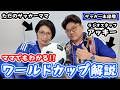 【W杯】ママでも分かるワールドカップ解説⚽️ by アッキー