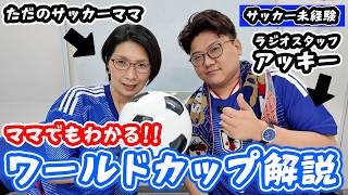 【W杯】ママでも分かるワールドカップ解説⚽️ by アッキー