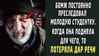 Помогла бомжу и он стал постоянно за ней ходить, когда поняла для чего - потеряла дар речи