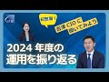 GPIF 吉澤CIOに聞いてみよう ～2024年度の運用を振り返る～