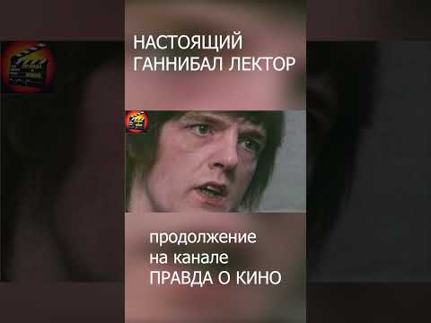 НАСТОЯЩИЙ ГАННИБАЛ ЛЕКТОР #кино #фильм #history #история #фильмы #сериал #новости