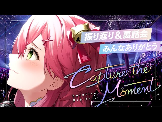 【振り返り裏話】hololive 5th fes. Capture the Moment【ホロライブ/さくらみこ】のサムネイル