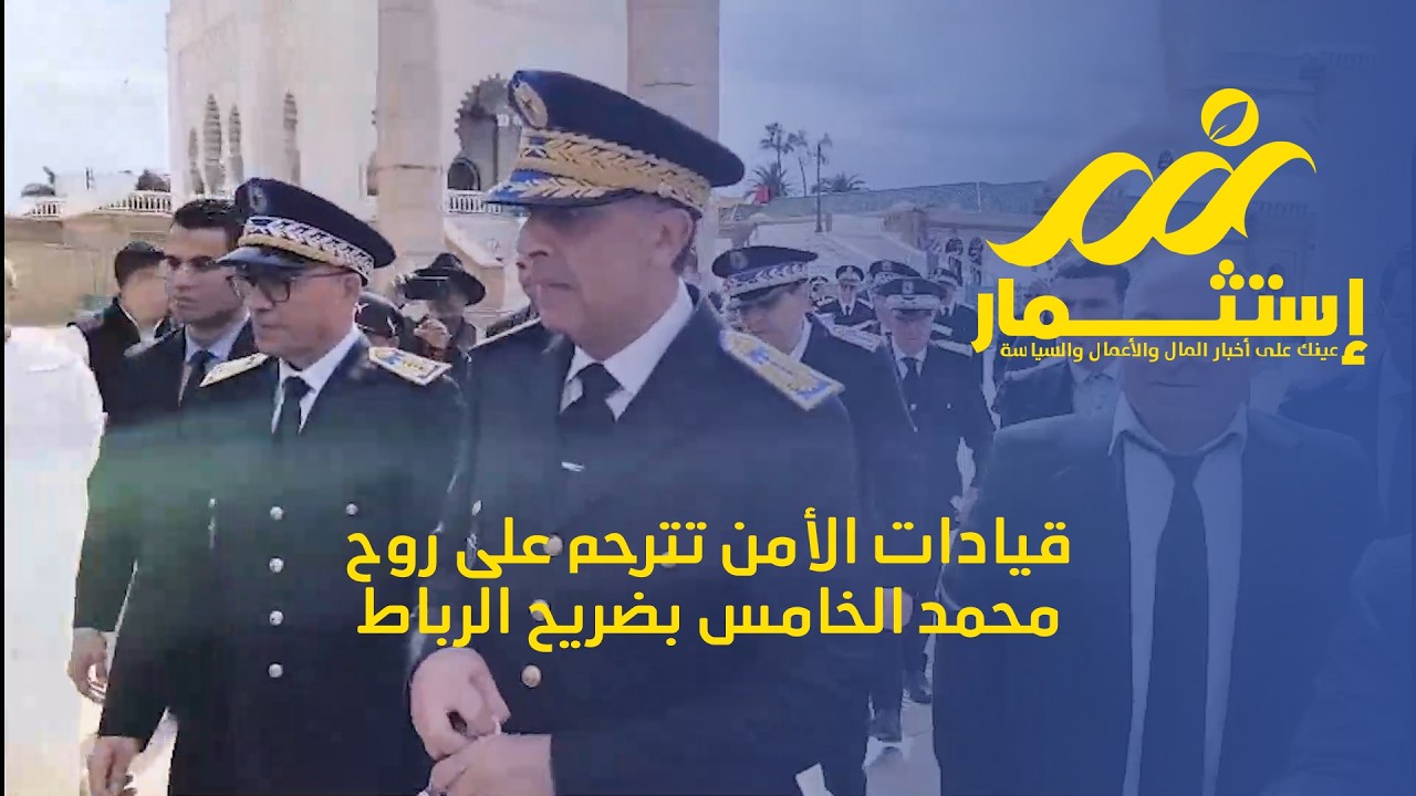 قيادات الأمن تترحم على روح محمد الخامس بضريح الرباط