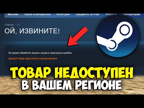 Товар недоступен в вашем регионе в STEAM - ТОВАР НЕДОСТУПЕН СТИМ КАК ОБОЙТИ