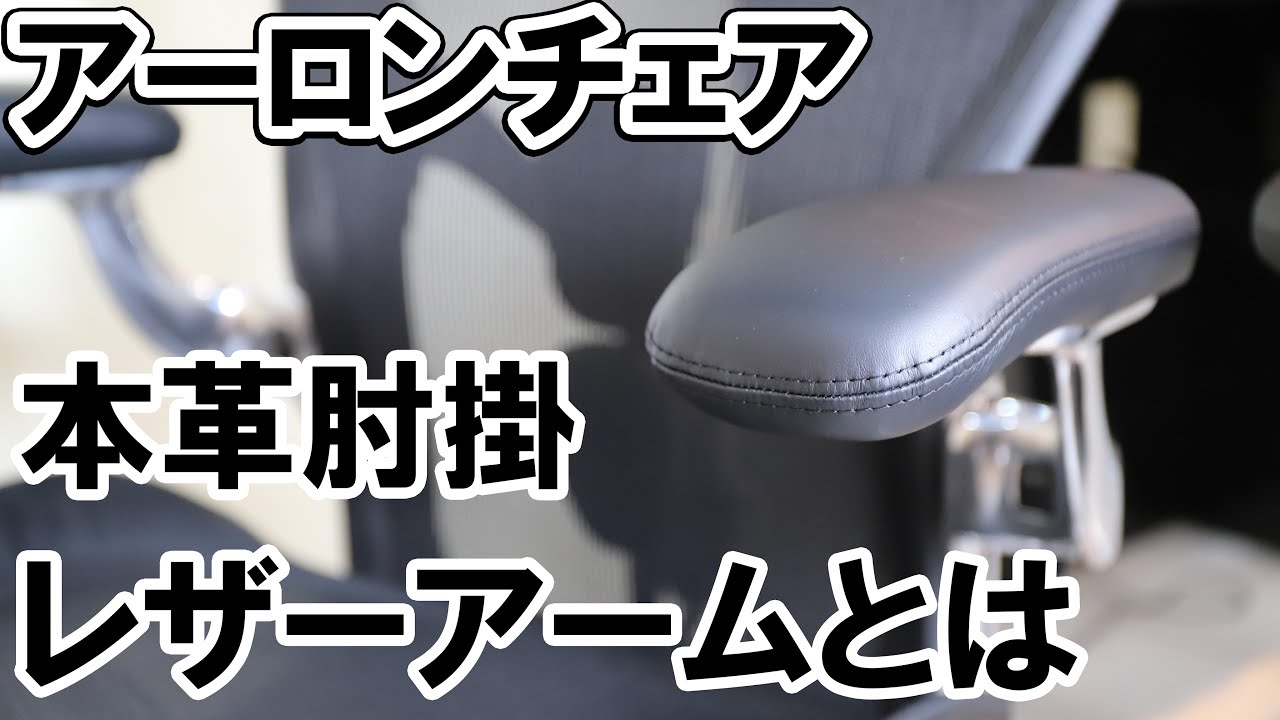 アーロンチェアのレザーアームとは？ビニールアームとの違い - YouTube